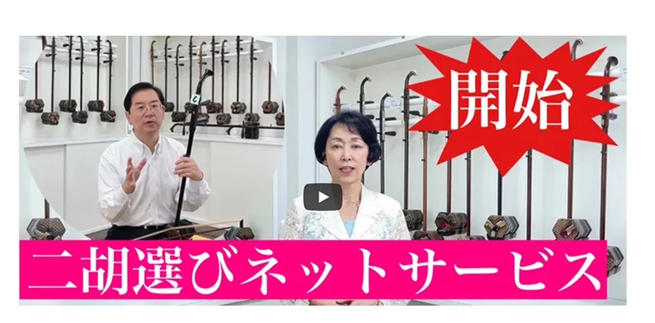 名師堂紫檀二胡 弾き比べして頂いた末 - 曽朴の二胡ブログ