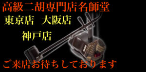 血紫檀名師堂二胡と付属品セット 購入価格30万以上 TOP - 名師
