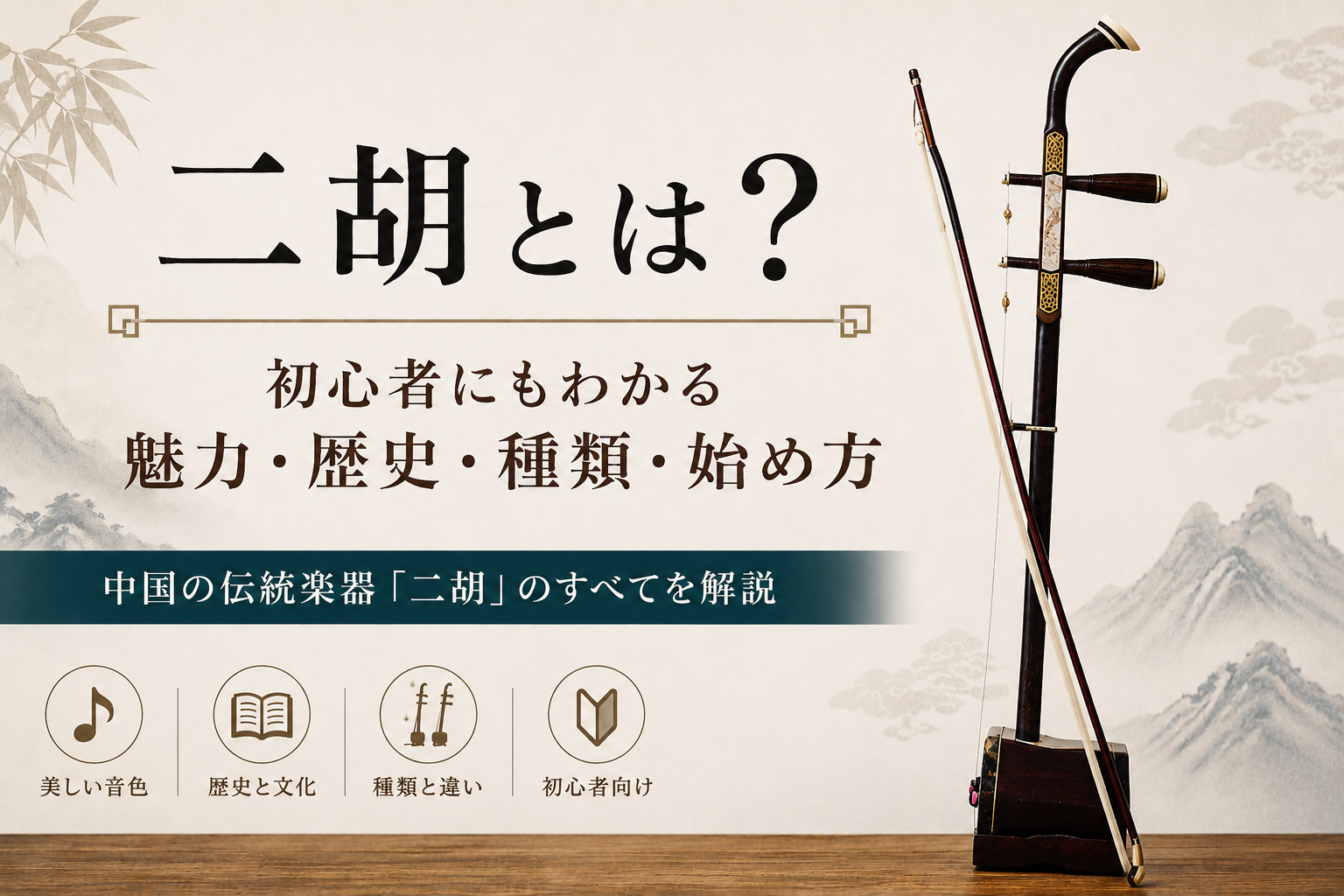 二胡とは？初心者にもわかる魅力・歴史・種類・始め方を専門家が徹底