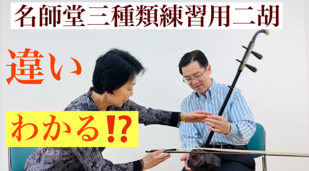 二胡専門店名師堂の三種類練習用二胡の音色の違いが分かりますか？