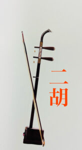 二胡とは 二胡の種類とその魅力 - 曽朴の二胡ブログ