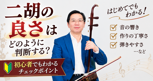 初心者が選ぶべき二胡とは？価格・種類・選び方を解説いたします