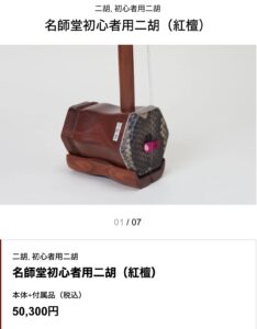 名師堂練習用二胡 3種類の音色の比較 - 曽朴の二胡ブログ