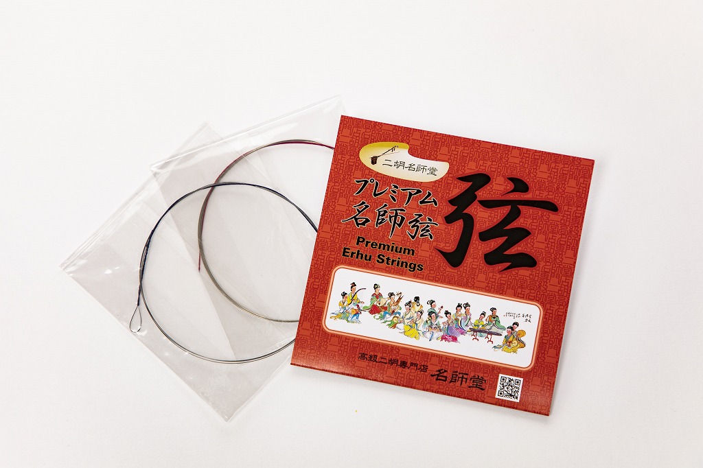 名師堂プレミアム名師弦 - 名師堂 - 高級二胡専門店 | 卓越した音色と